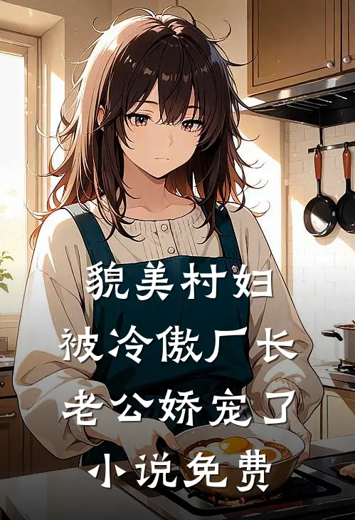 貌美村妇，被冷傲厂长老公娇宠了小说免费