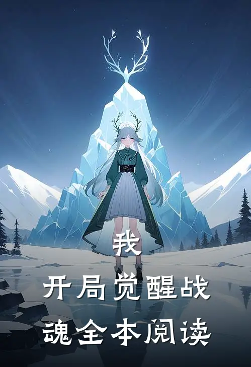 我,开局觉醒战魂全本阅读