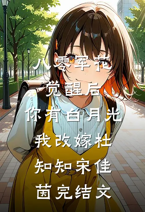 八零军花觉醒后，你有白月光我改嫁杜知知宋佳茵完结文