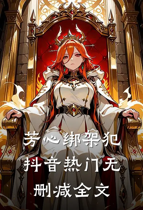 芳心绑架犯抖音热门无删减全文
