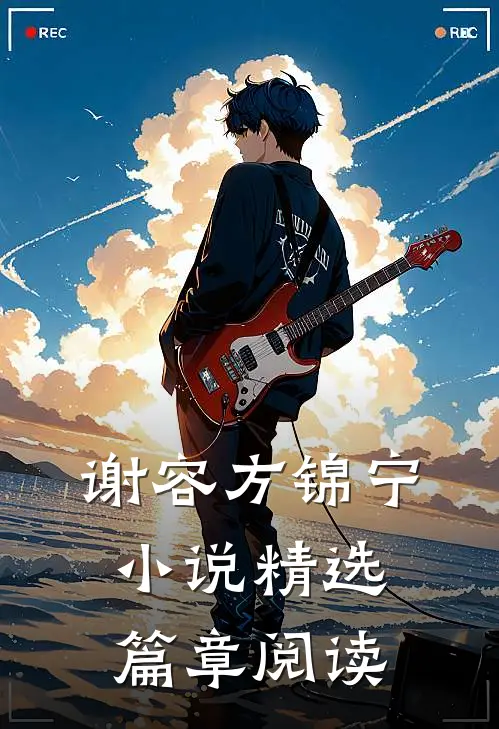 谢容方锦宁小说精选篇章阅读