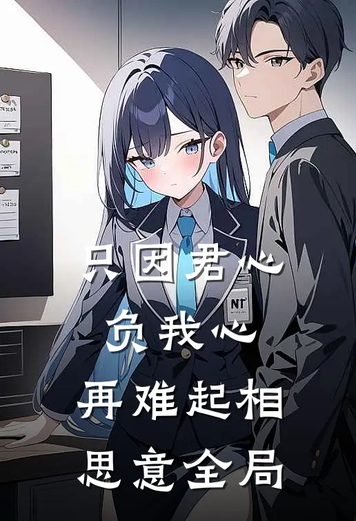 只因君心负我心，再难起相思意全局