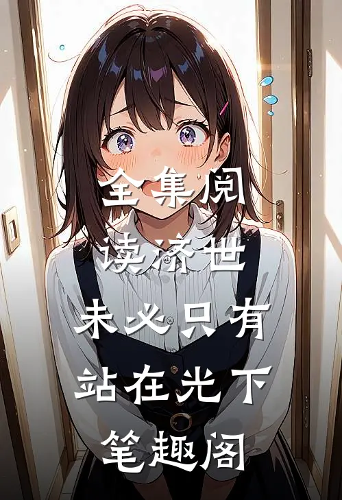 全集阅读济世,未必只有站在光下笔趣阁
