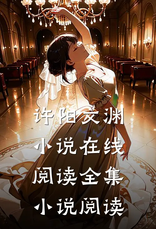 许阳文渊小说在线阅读全集小说阅读