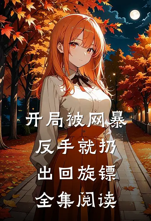 开局被网暴：反手就扔出回旋镖全集阅读