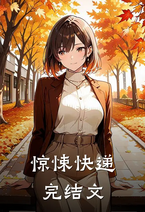 惊悚快递完结文