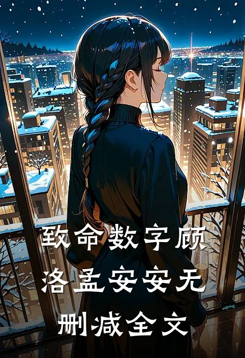 致命数字顾洛孟安安无删减全文