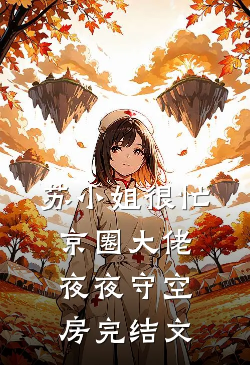 苏小姐很忙，京圈大佬夜夜守空房完结文