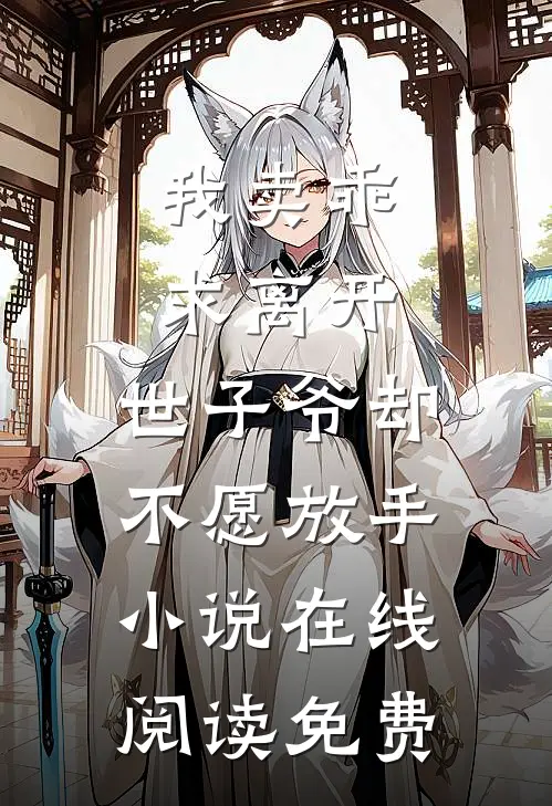 我卖乖求离开，世子爷却不愿放手小说在线阅读免费