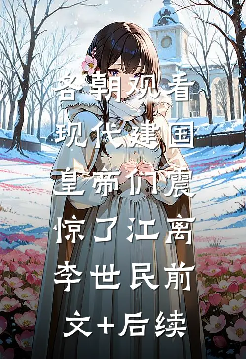 各朝观看现代建国，皇帝们震惊了江离李世民前文+后续