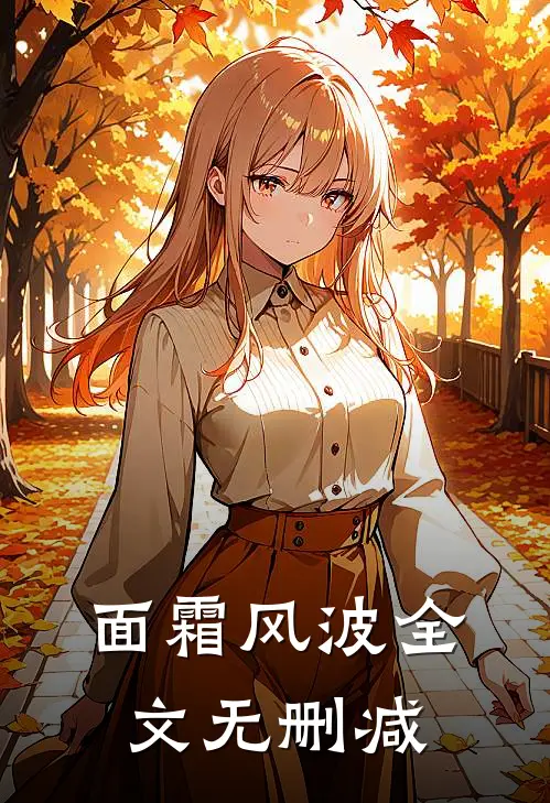 面霜风波全文无删减