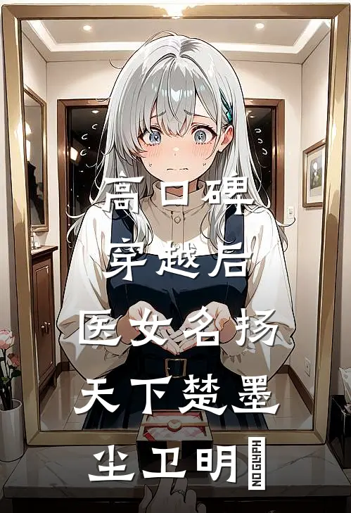 高口碑穿越后，医女名扬天下楚墨尘卫明妧