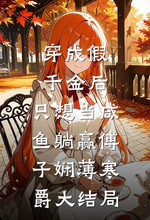 穿成假千金后，只想当咸鱼躺赢傅子娴薄寒爵大结局