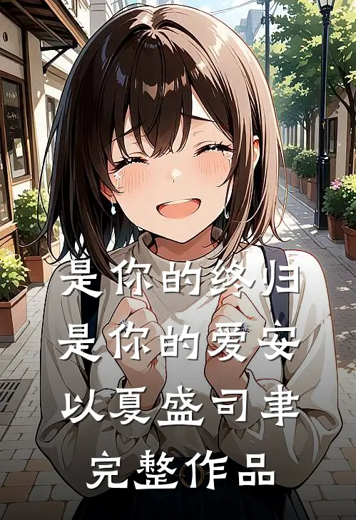 是你的终归是你的爱安以夏盛司聿完整作品