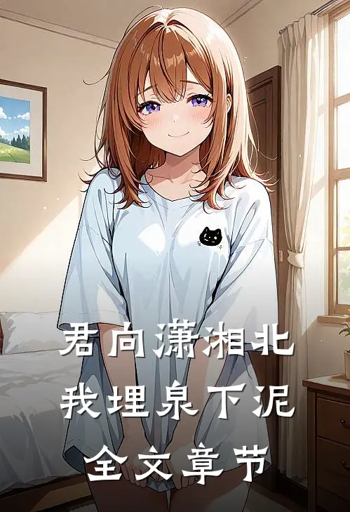 君向潇湘北，我埋泉下泥全文章节