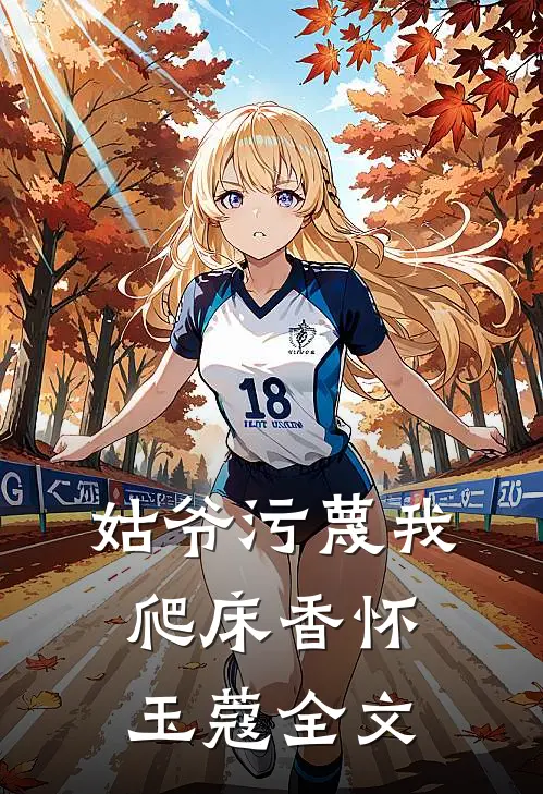 姑爷污蔑我爬床香怀玉蔻全文