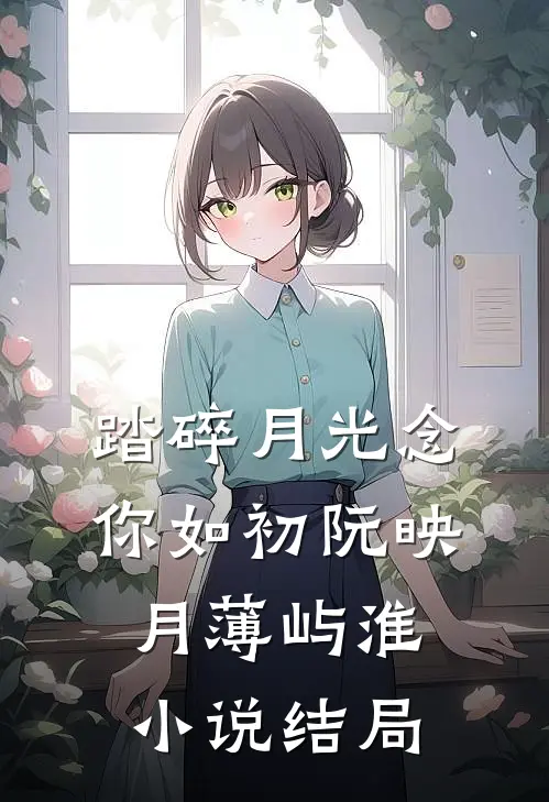 踏碎月光念你如初阮映月薄屿淮小说结局