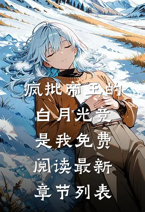 疯批帝王的白月光竟是我免费阅读最新章节列表