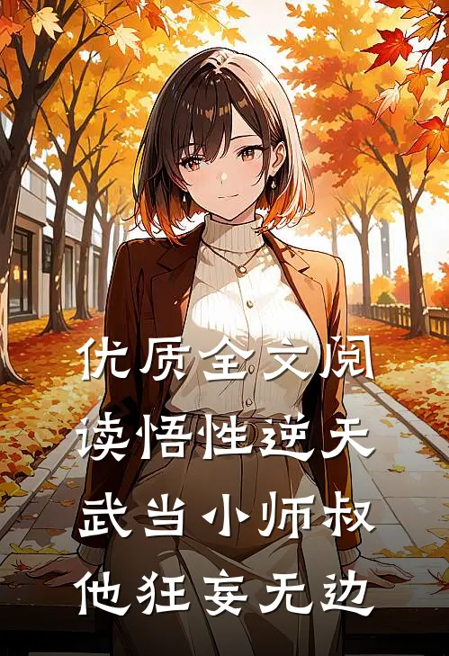 优质全文阅读悟性逆天，武当小师叔他狂妄无边
