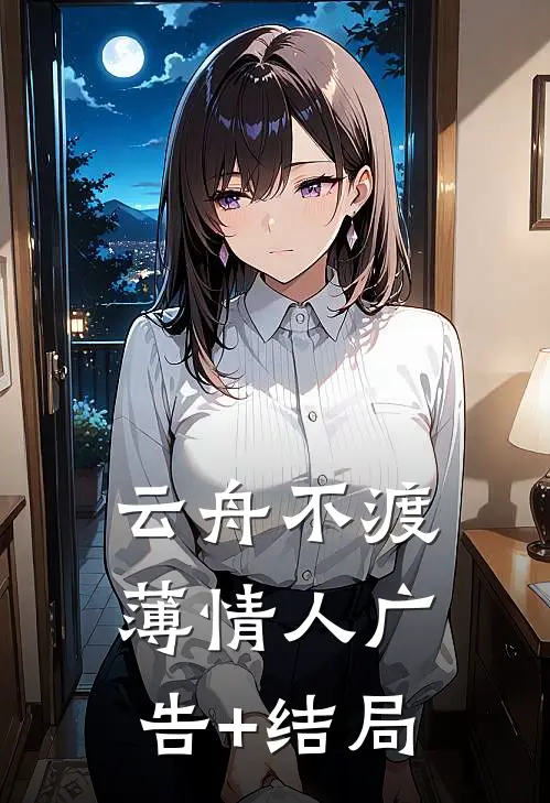 云舟不渡薄情人广告+结局