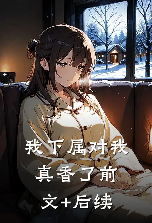我下属对我真香了前文+后续