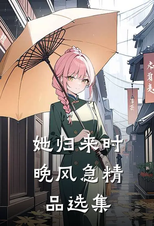 她归来时晚风急精品选集