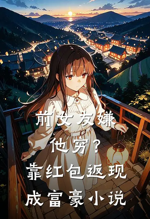 前女友嫌他穷?靠红包返现成富豪