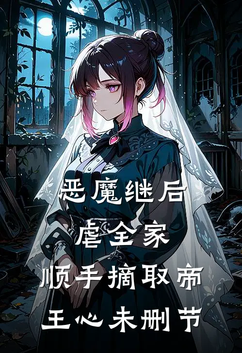 恶魔继后虐全家，顺手摘取帝王心未删节