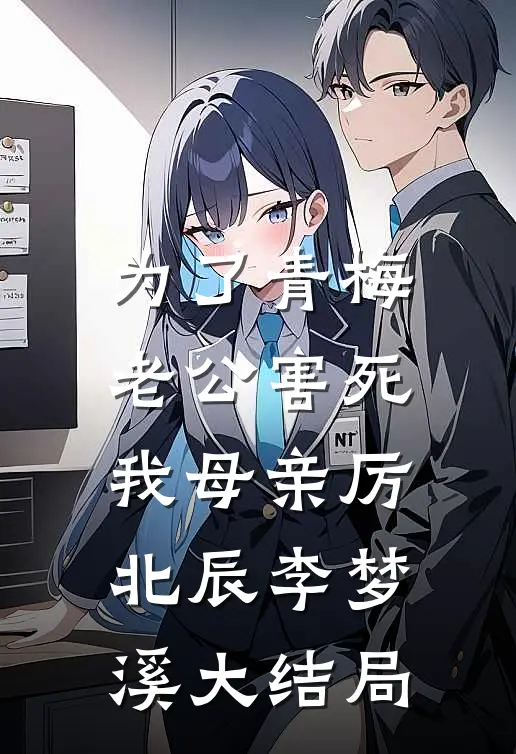 为了青梅，老公害死我母亲厉北辰李梦溪大结局