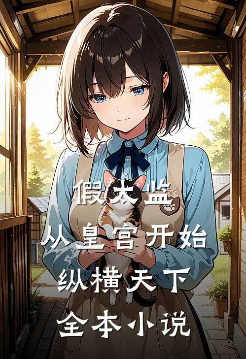 假太监：从皇宫开始纵横天下全本小说