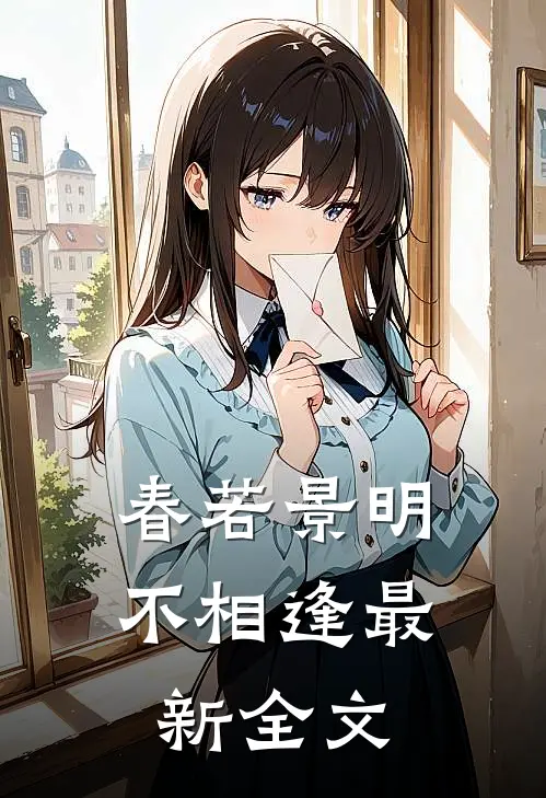 春若景明不相逢最新全文