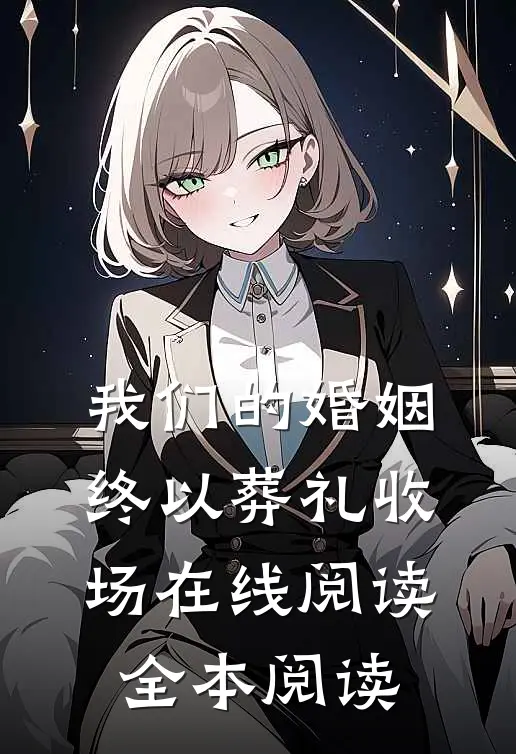 我们的婚姻，终以葬礼收场在线阅读全本阅读