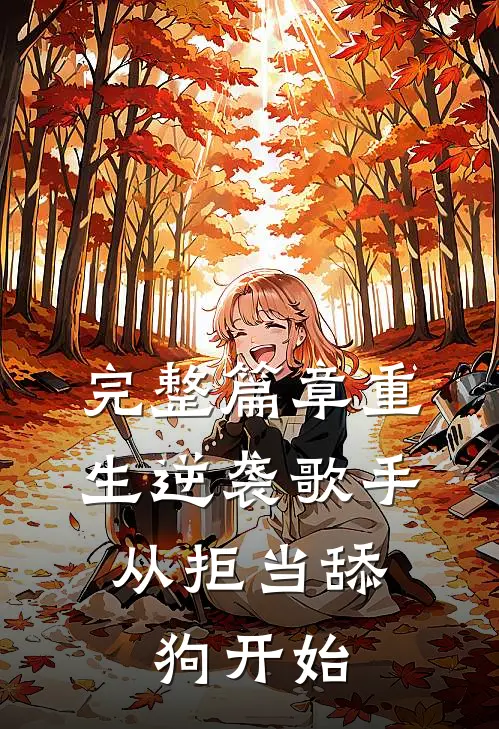 完整篇章重生逆袭歌手：从拒当舔狗开始