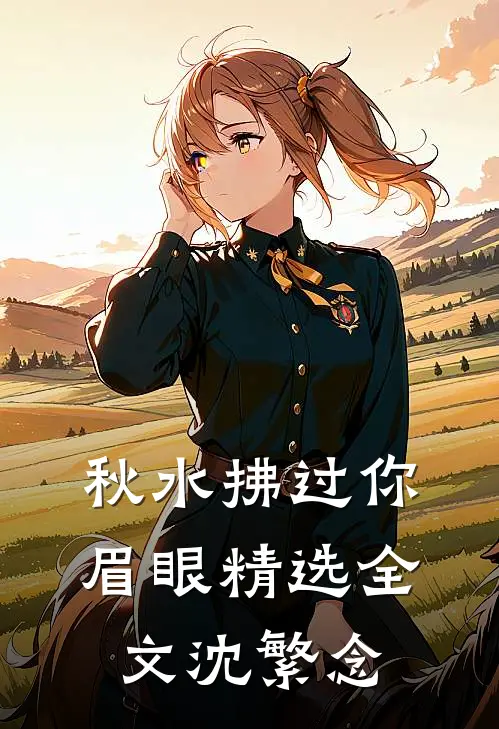 秋水拂过你眉眼精选全文沈繁念