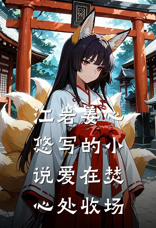 江岩姜心悠写的小说爱在焚心处收场