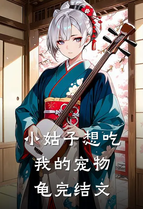 小姑子想吃我的宠物龟完结文