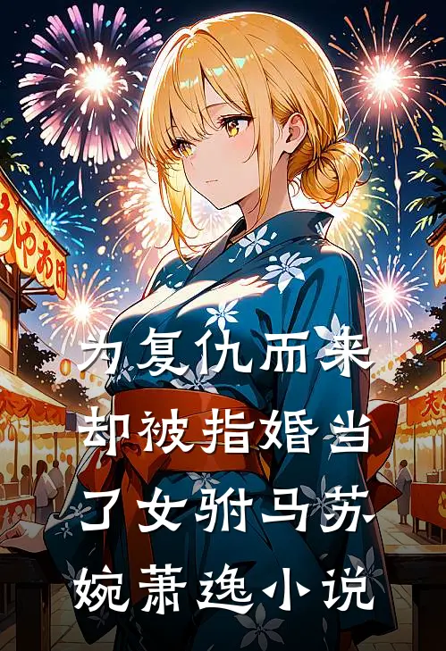 为复仇而来，却被指婚当了女驸马苏婉萧逸小说