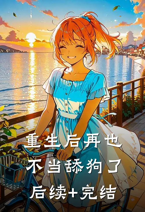 重生后再也不当舔狗了后续+完结