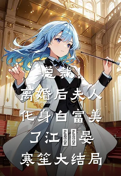 总裁！离婚后，夫人化身白富美了江嬛嬛晏寒笙大结局