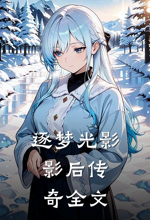 逐梦光影：影后传奇全文