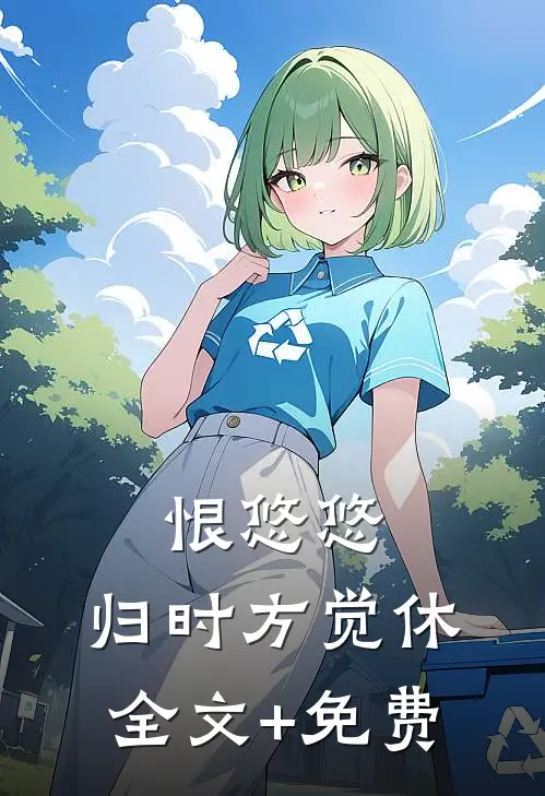 恨悠悠，归时方觉休全文+免费