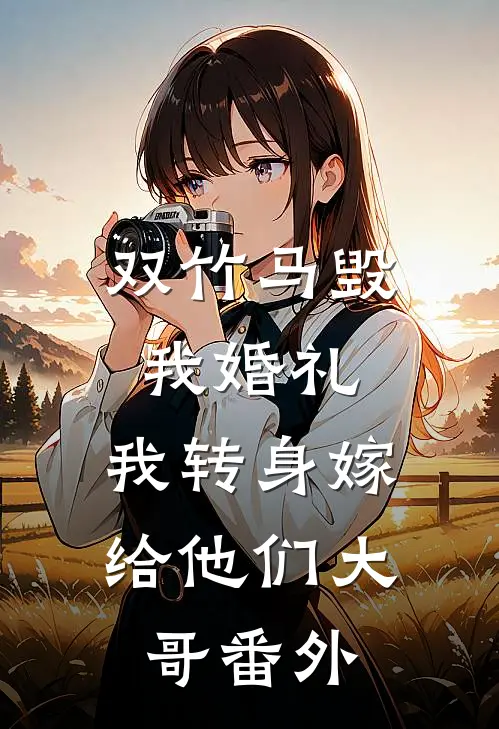 双竹马毁我婚礼，我转身嫁给他们大哥 番外