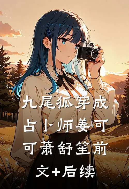 九尾狐穿成占卜师姜可可萧舒笙前文+后续