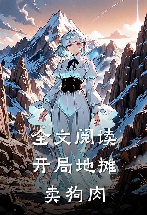全文阅读开局地摊卖狗肉