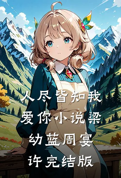 人尽皆知我爱你小说梁幼蓝周宴许完结版