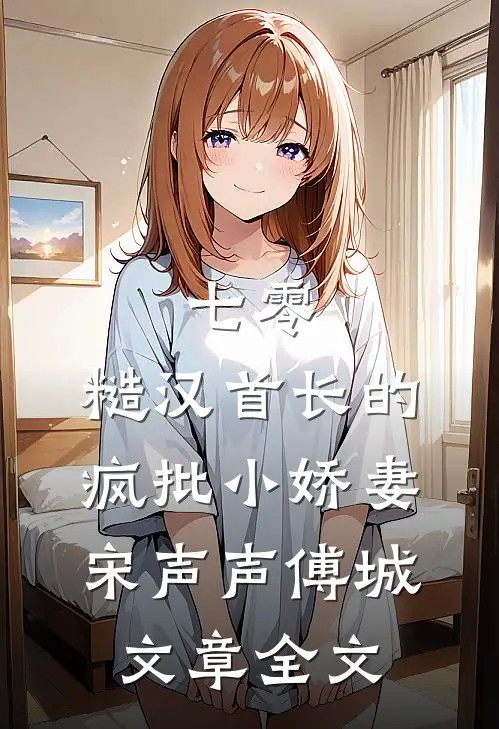 七零：糙汉首长的疯批小娇妻宋声声傅城文章全文