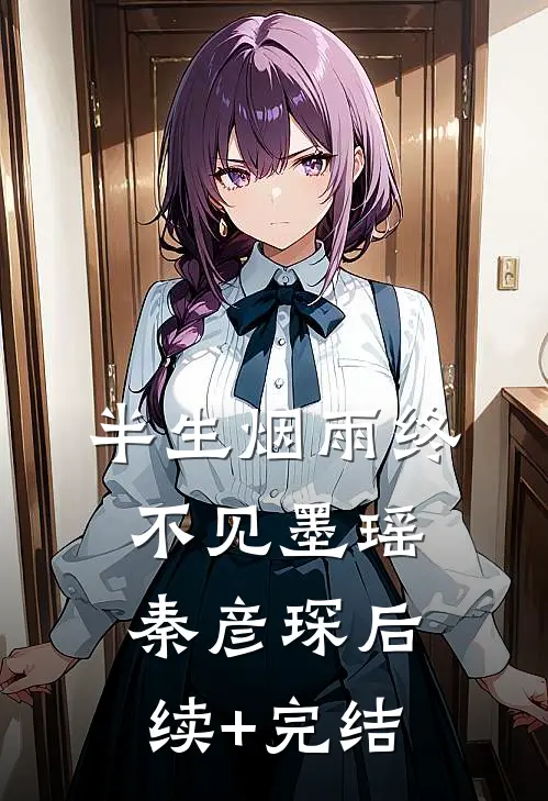 半生烟雨终不见墨瑶秦彦琛后续+完结