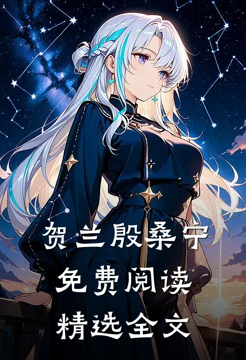 贺兰殷桑宁免费阅读精选全文