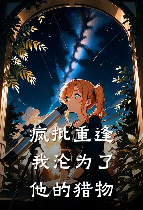 疯批重逢：我沦为了他的猎物