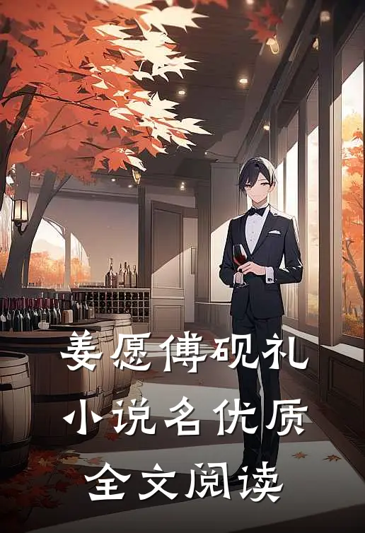 姜愿傅砚礼小说名优质全文阅读